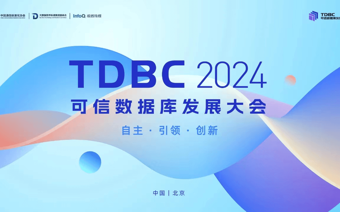 TDBC2024可信数据库发展大会