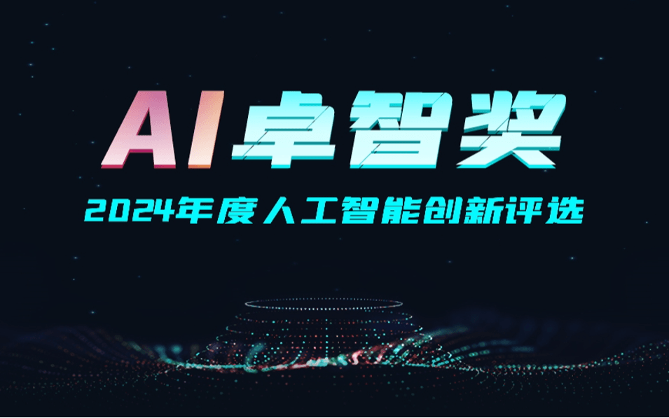 “AI卓智奖”2024年度人工智能创新评选