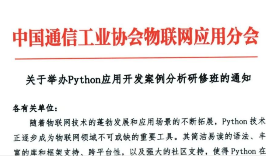 關(guān)于舉辦Python應(yīng)用開發(fā)案例分析研修班（7月24-25日線上）