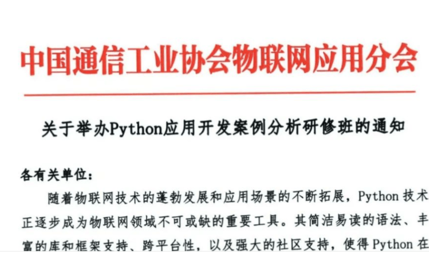 关于举办Python应用开发案例分析研修班（7月24-25日线上）