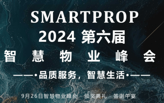 第六届SmartProp智慧物业峰会