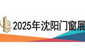 2025第二十六屆東北（沈陽）門窗幕墻博覽會(huì)