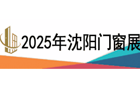 2025第二十六届东北（沈阳）门窗幕墙博览会
