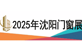 2025第二十六屆東北（沈陽(yáng)）門(mén)窗幕墻博覽會(huì)