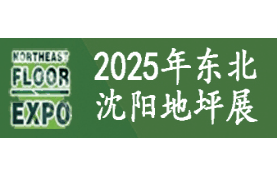 2025第九届东北（沈阳）地坪材料展览会