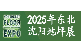 2025第九届东北（沈阳）地坪材料展览会