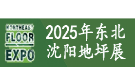 2025第九屆東北（沈陽）地坪材料展覽會