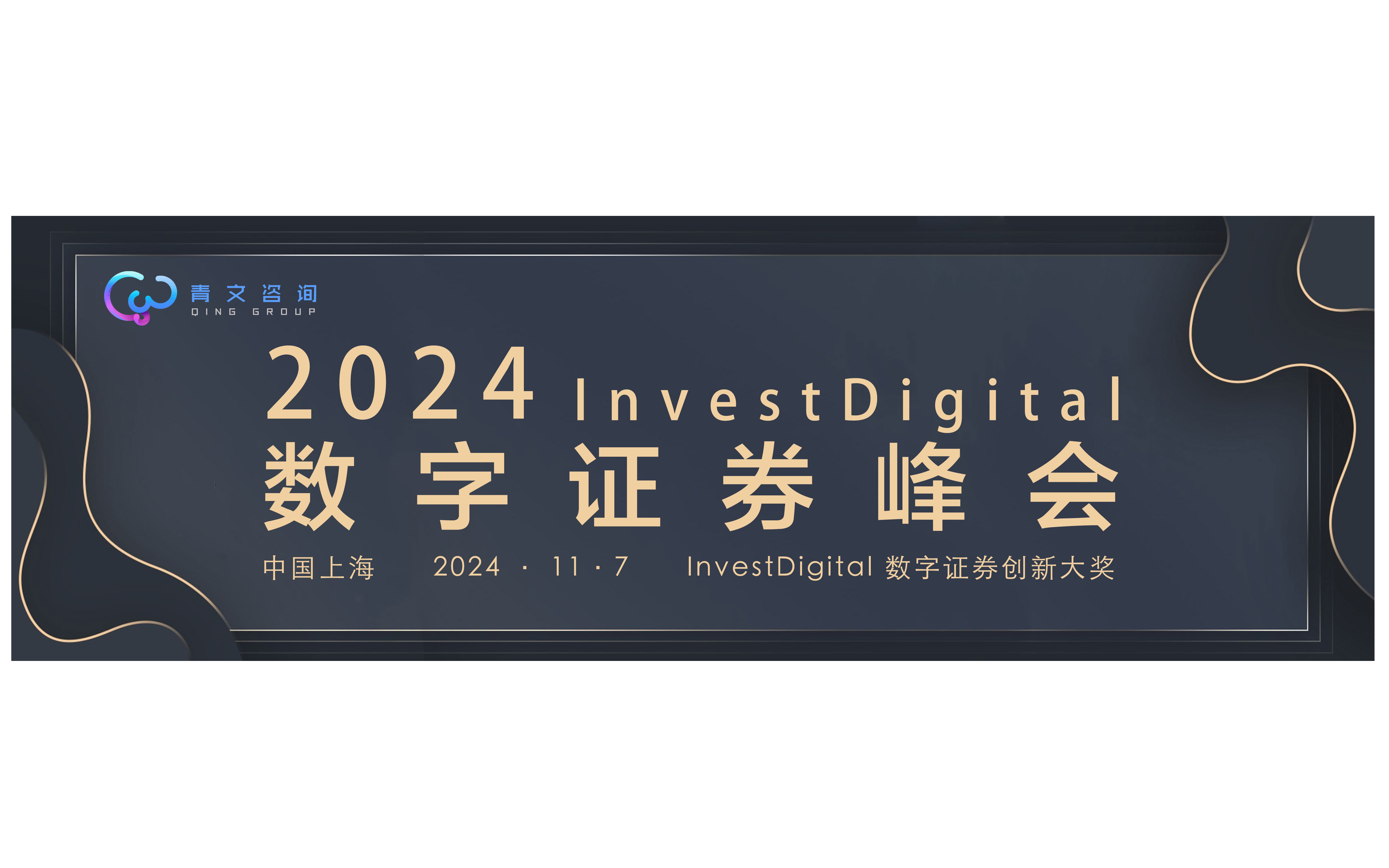 第七屆Invest Digital數(shù)字證券峰會