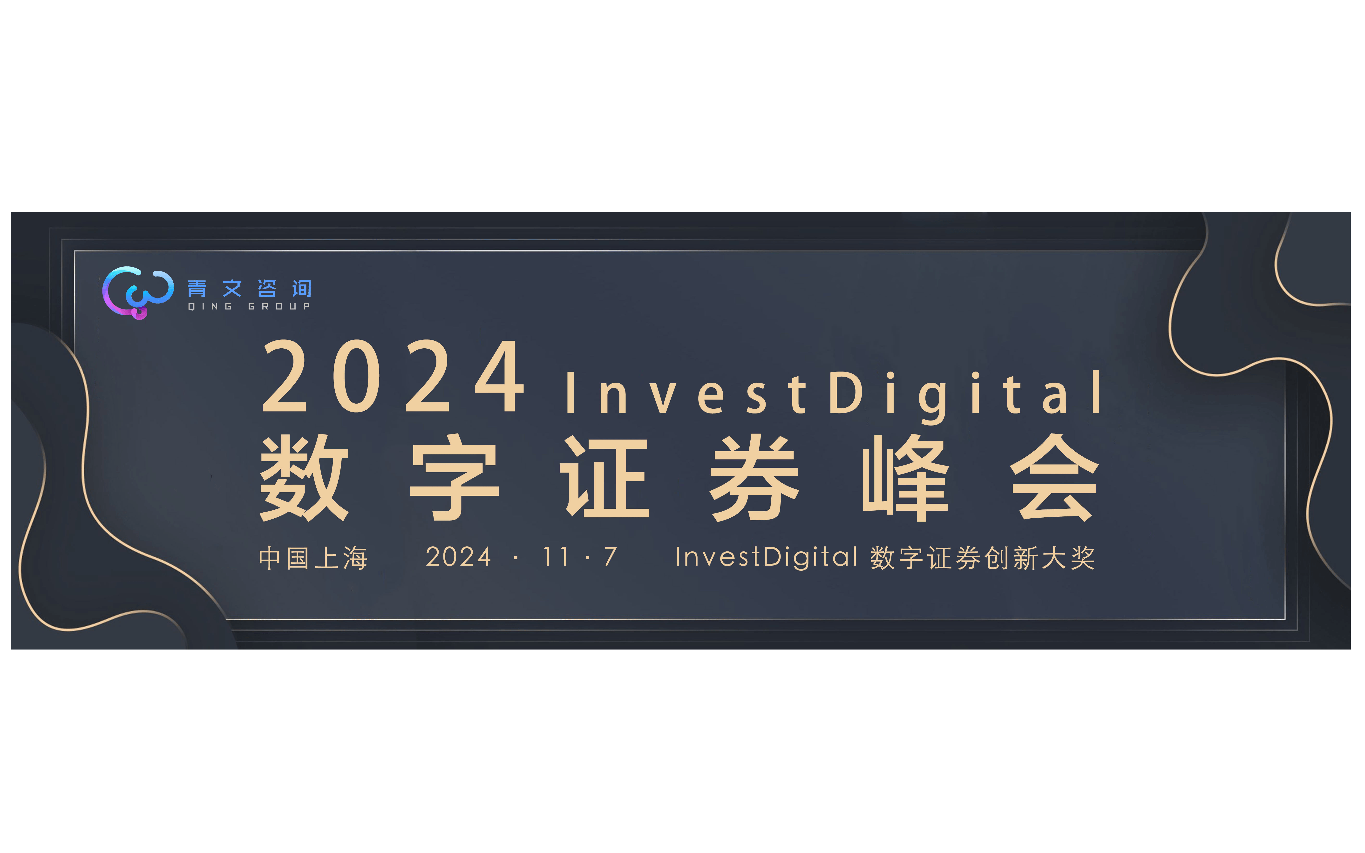 第七届Invest Digital数字证券峰会