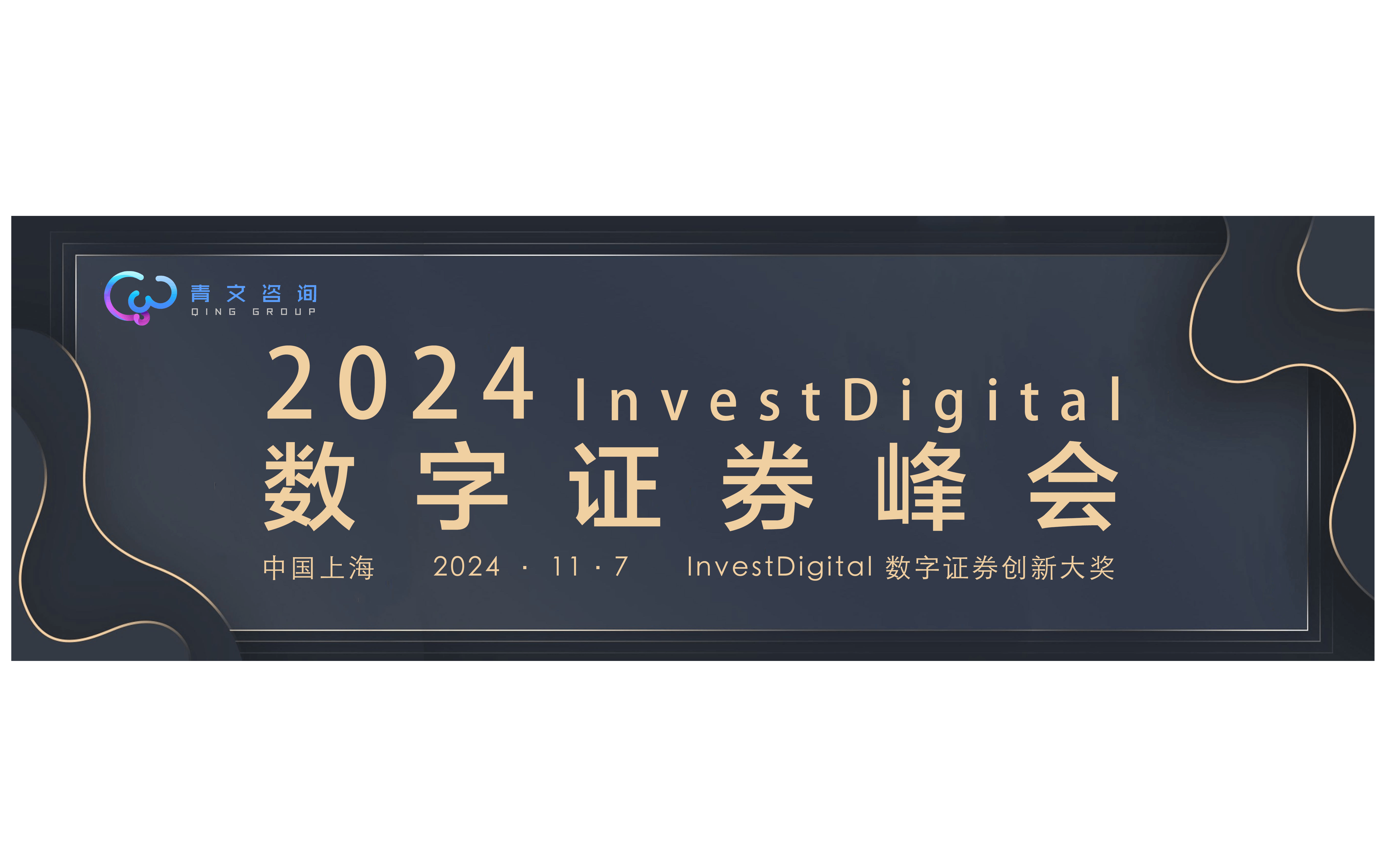 第七屆Invest Digital數字證券峰會