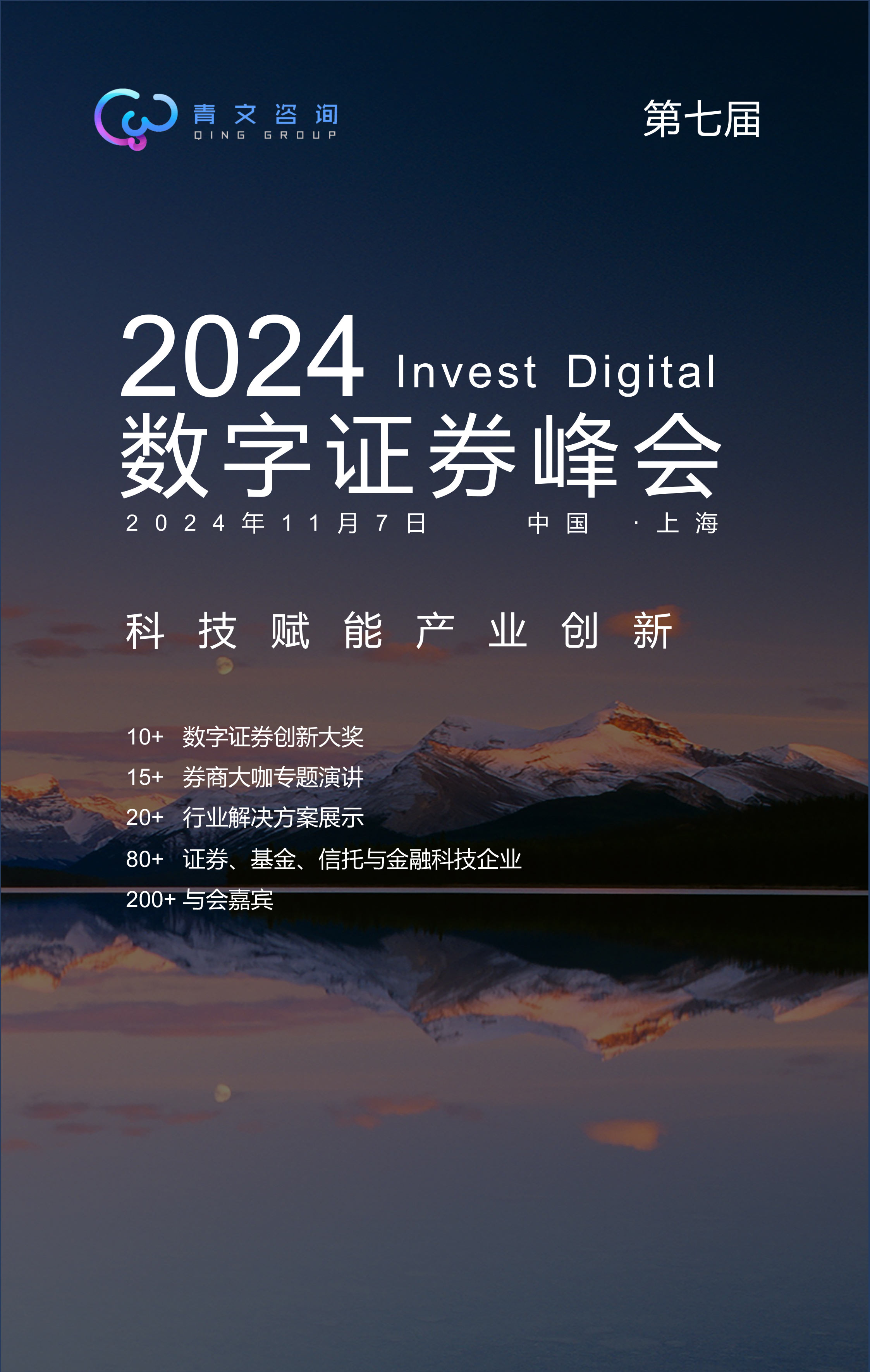 第七届Invest Digital数字证券峰会