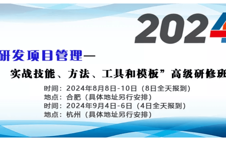  “研发项目管理——实战技能、方法、工具和模板”高级研修班