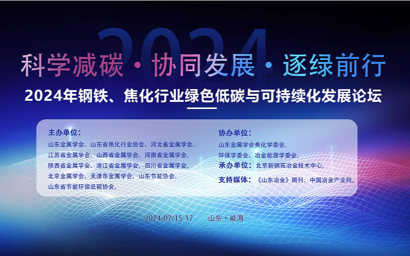 2024年钢铁、焦化行业 绿色低碳与可持续化发展论坛