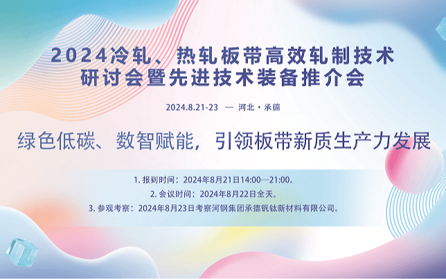 关于召开2024冷轧、热轧板带高效轧制技术 研讨会暨先进技术装备推介会的通知