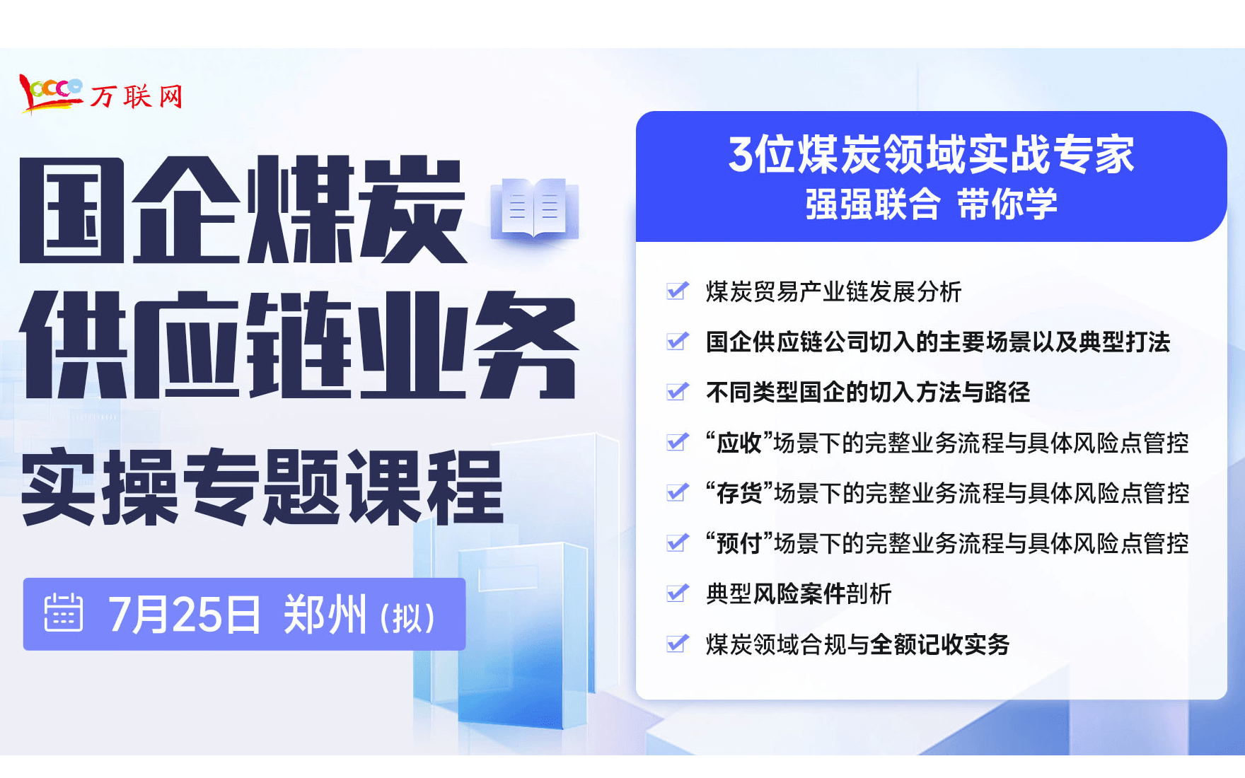 国企煤炭供应链业务实操线下课