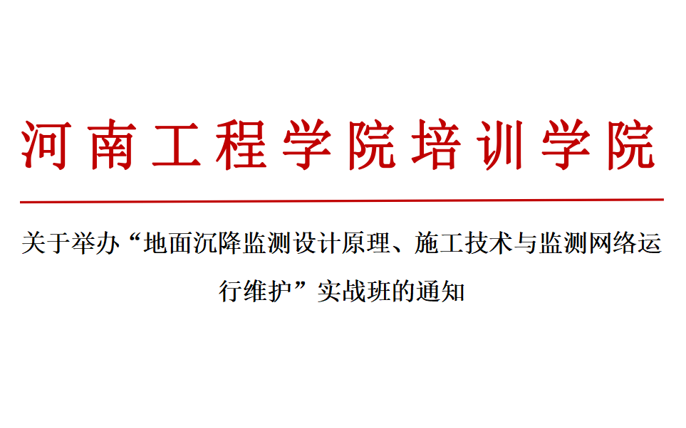 地面沉降监测设计原理、施工技术与监测网络运行维护