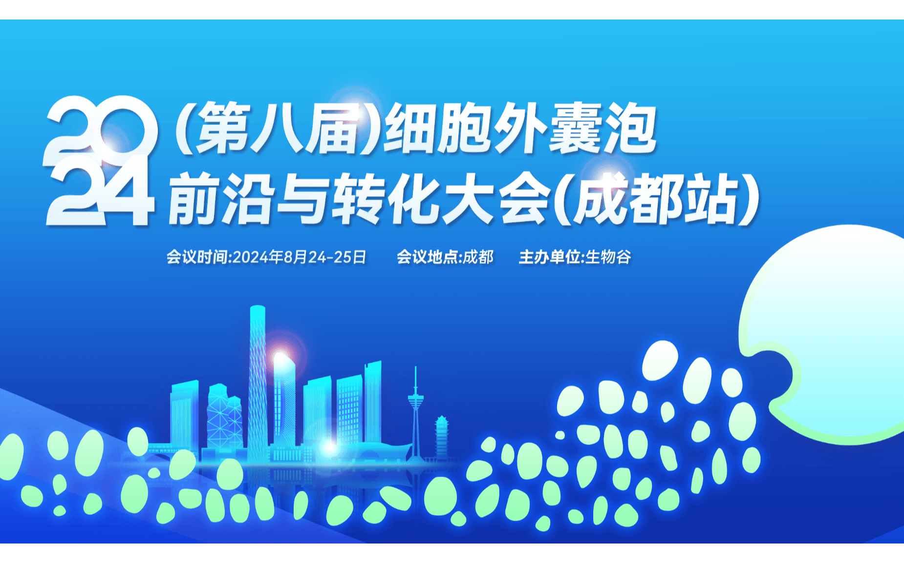 2024（第八届）细胞外囊泡前沿与转化大会【成都站】