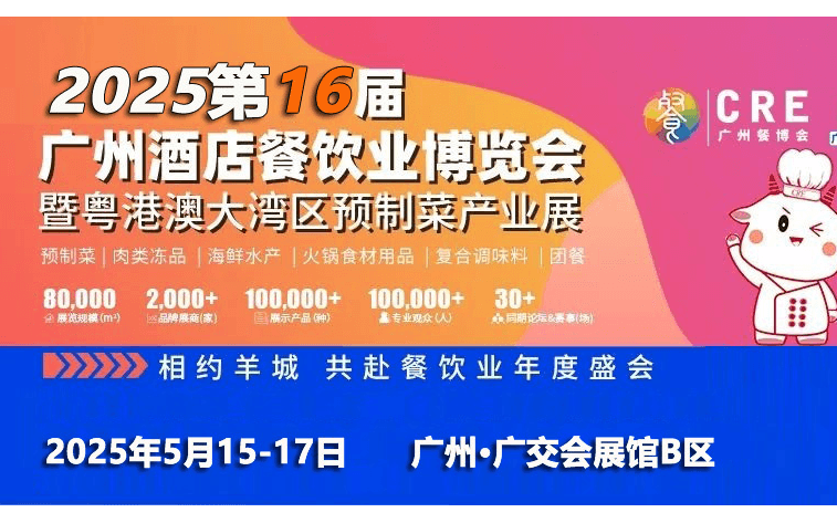 2025年第16届广州餐饮食材展览会