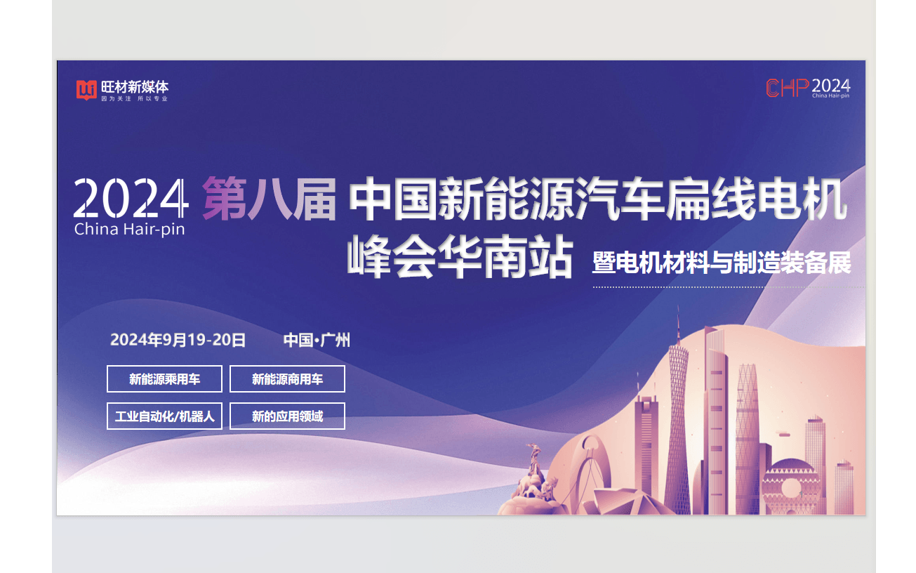 2024第八届中国新能源汽车扁线电机峰会华南站