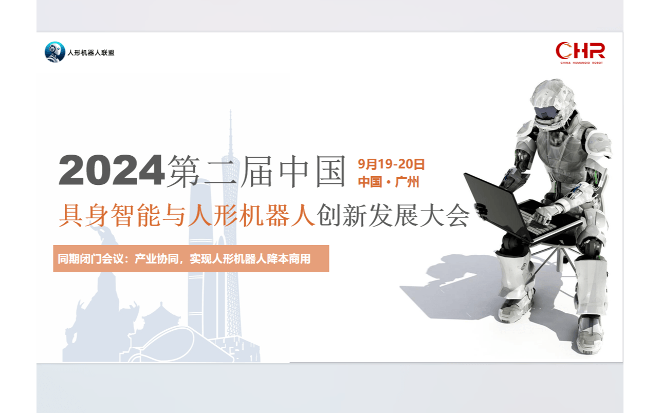 2024第二届中国具身智能与人形机器人创新发展大会