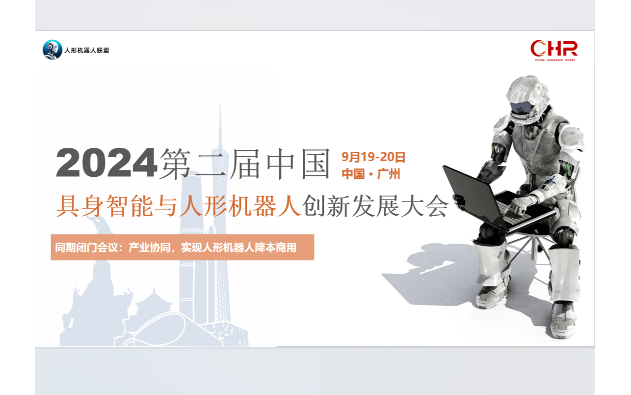 2024第二屆中國(guó)具身智能與人形機(jī)器人創(chuàng)新發(fā)展大會(huì)