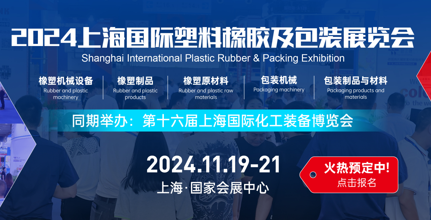 2024上海國(guó)際塑料橡膠及包裝展覽會(huì)