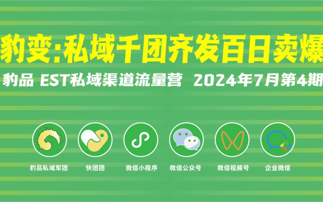 《豹变:私域千团齐发百日卖爆》 ——豹品 EST私域渠道流量营 2024年7月第4期