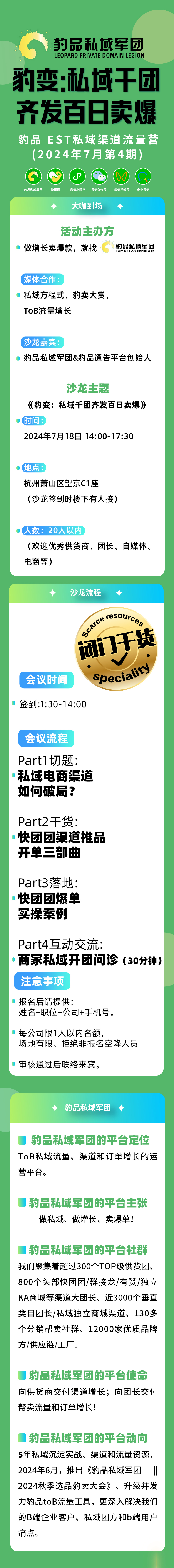 《豹变:私域千团齐发百日卖爆》 ——豹品 EST私域渠道流量营 2024年7月第4期