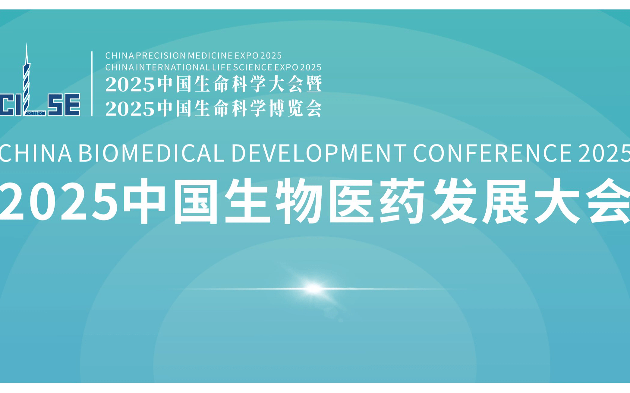 2025中国生物医药发展大会