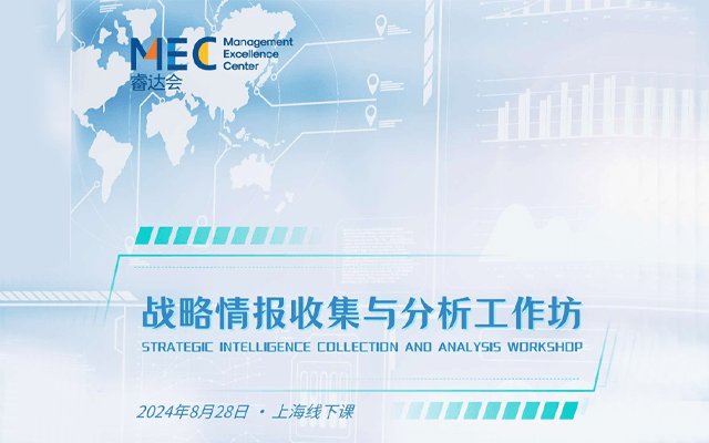 战略情报收集与分析工作坊
