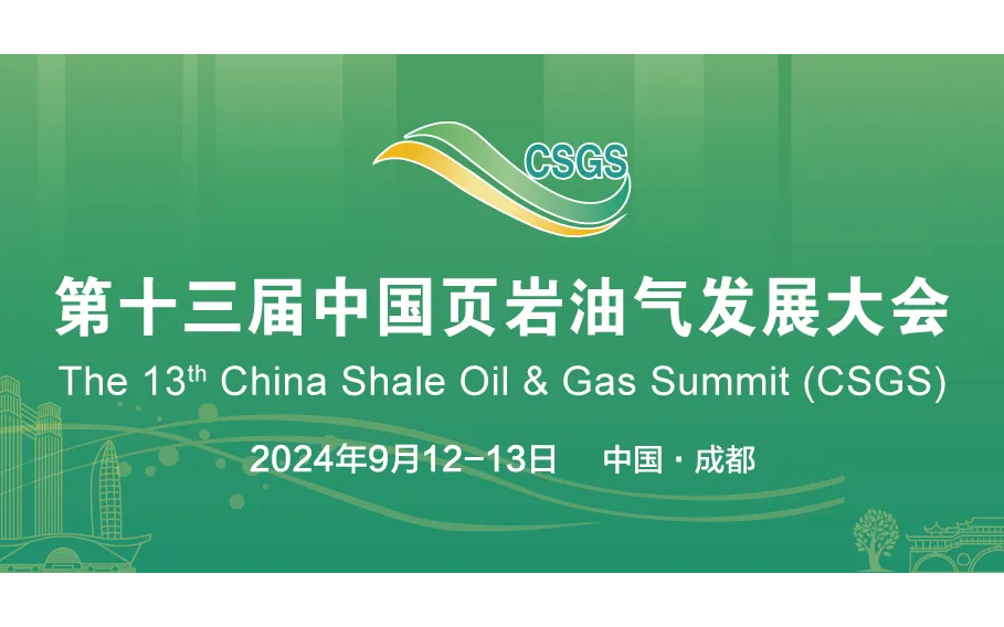 第十三届中国页岩油气发展大会