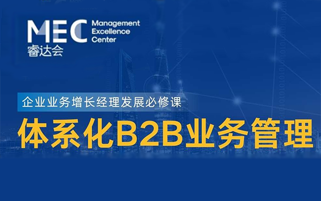 企業(yè)業(yè)務(wù)增長經(jīng)理發(fā)展必修課——體系化B2B業(yè)務(wù)管理