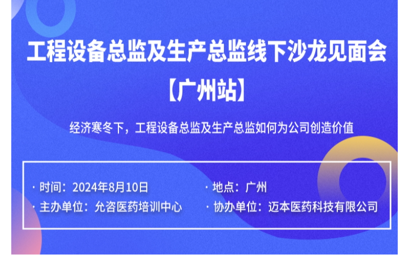 工程设备总监及生产总监线下沙龙见面会——经济寒冬下，工程设备总监及生产总监如何为公司创造价值