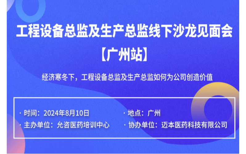 工程设备总监及生产总监线下沙龙见面会——经济寒冬下，工程设备总监及生产总监如何为公司创造价值