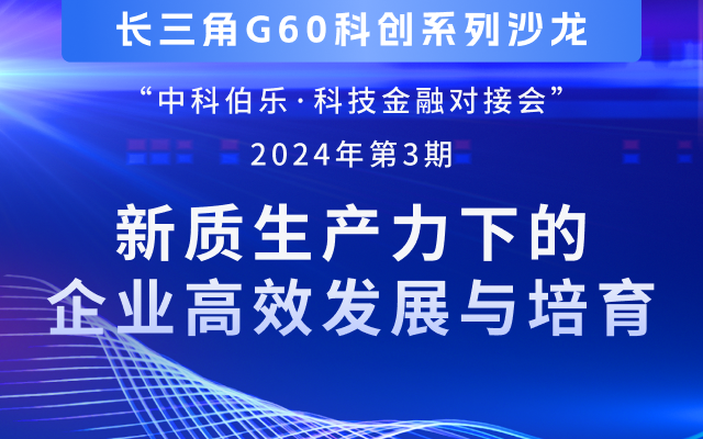 长三角G60科创系列沙龙暨中科伯乐· 金融对接会——新质生产力下的企业高效发展与培育