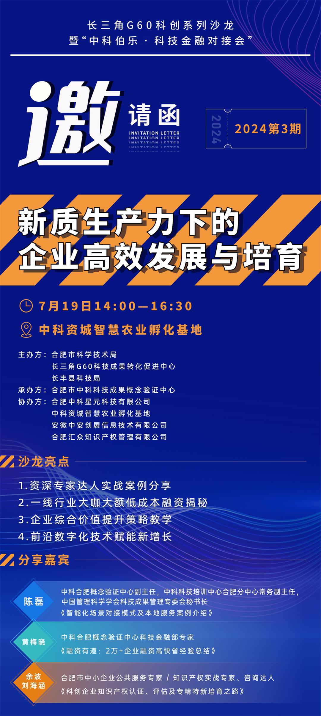 长三角G60科创系列沙龙暨中科伯乐· 金融对接会——新质生产力下的企业高效发展与培育