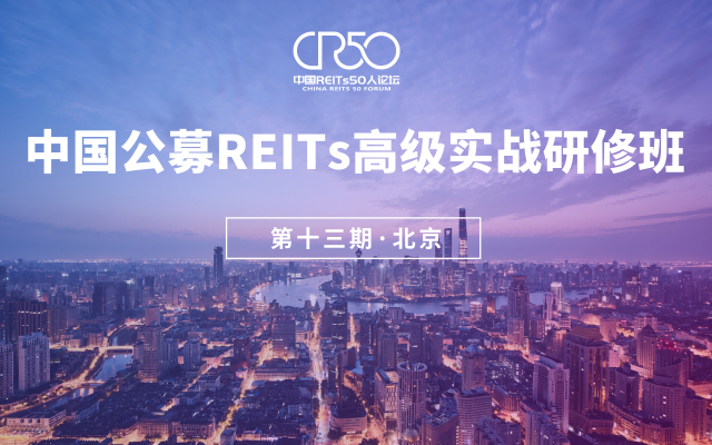 中国公募REITs实战高级研修班·十三期
