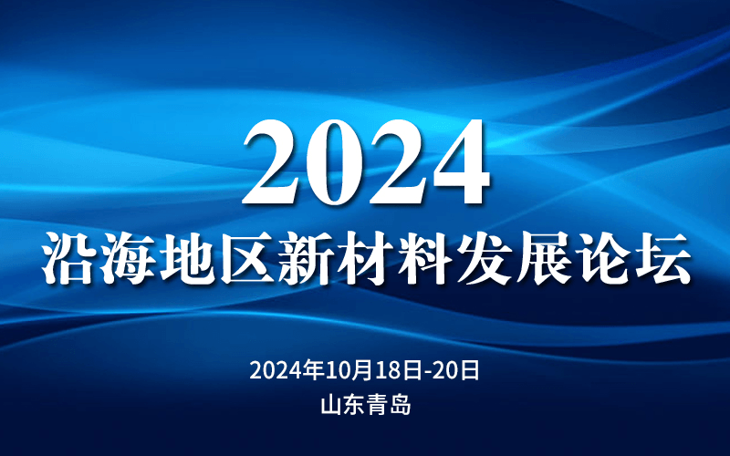 2024沿海地区新材料发展论坛