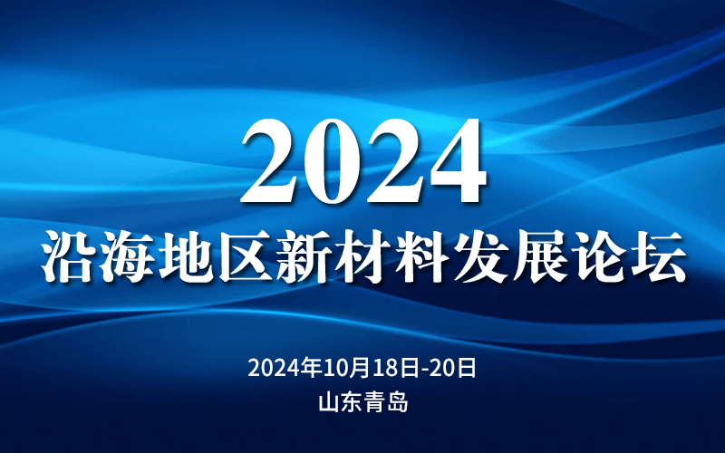 2024沿海地區(qū)新材料發(fā)展論壇