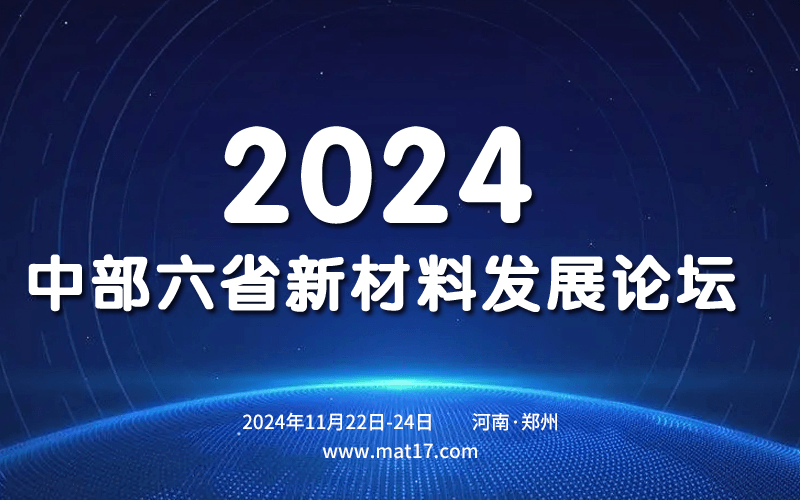 2024（第二屆）中部六省新材料發(fā)展論壇