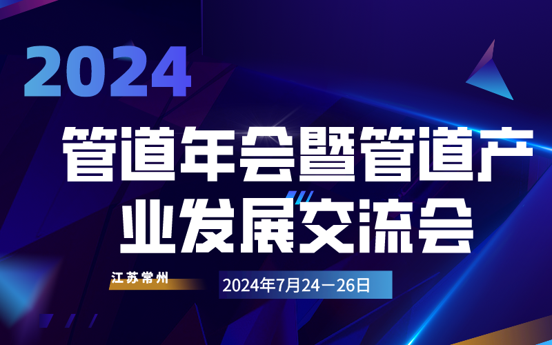 2024管道年會暨管道產(chǎn)業(yè)發(fā)展交流會