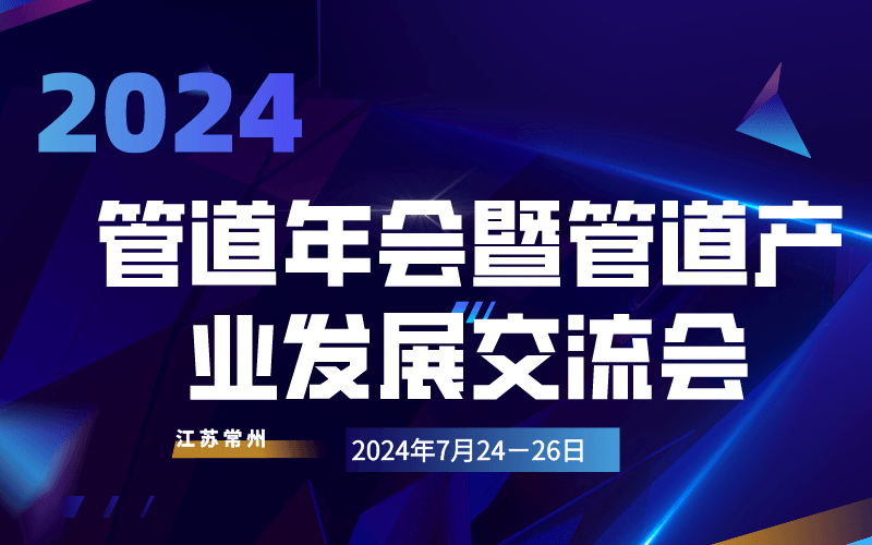 2024管道年會暨管道產(chǎn)業(yè)發(fā)展交流會