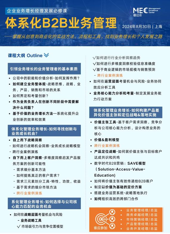 企業(yè)業(yè)務增長經理發(fā)展必修課——體系化B2B業(yè)務管理