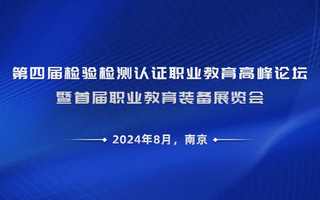 第四届检验检测认证职业教育高峰论坛暨首届职业教育装备展览会