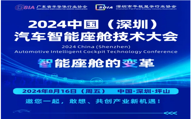 2024年中國（深圳）智能座艙技術(shù)大會(huì)