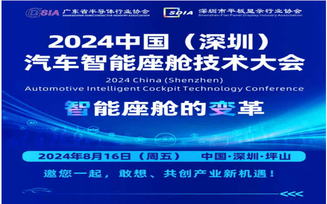 2024年中国（深圳）智能座舱技术大会