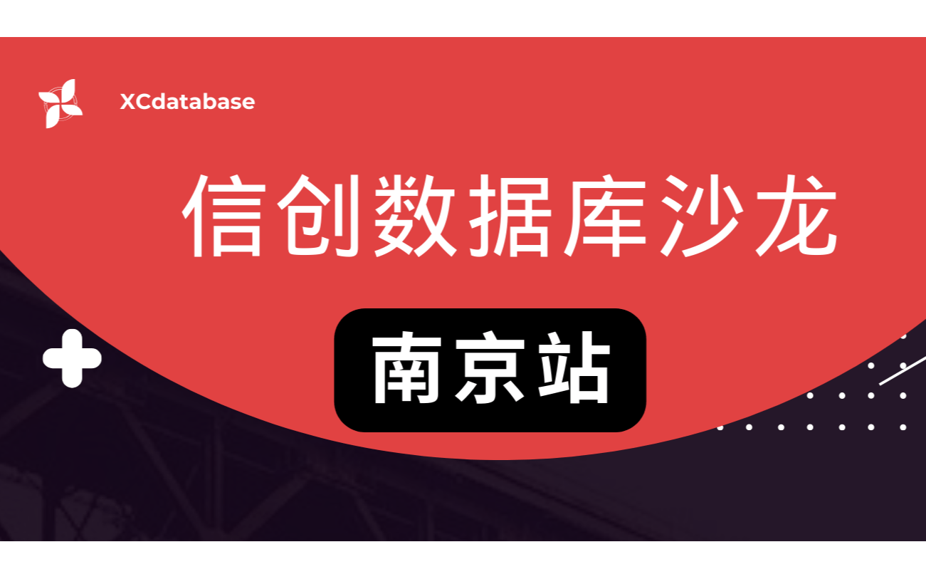 信创数据库沙龙（南京站 |线下| 预报名中）