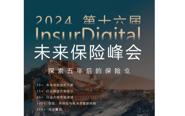第十六届InsurDigital未来保险峰会