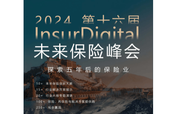 第十六屆InsurDigital未來(lái)保險(xiǎn)峰會(huì)