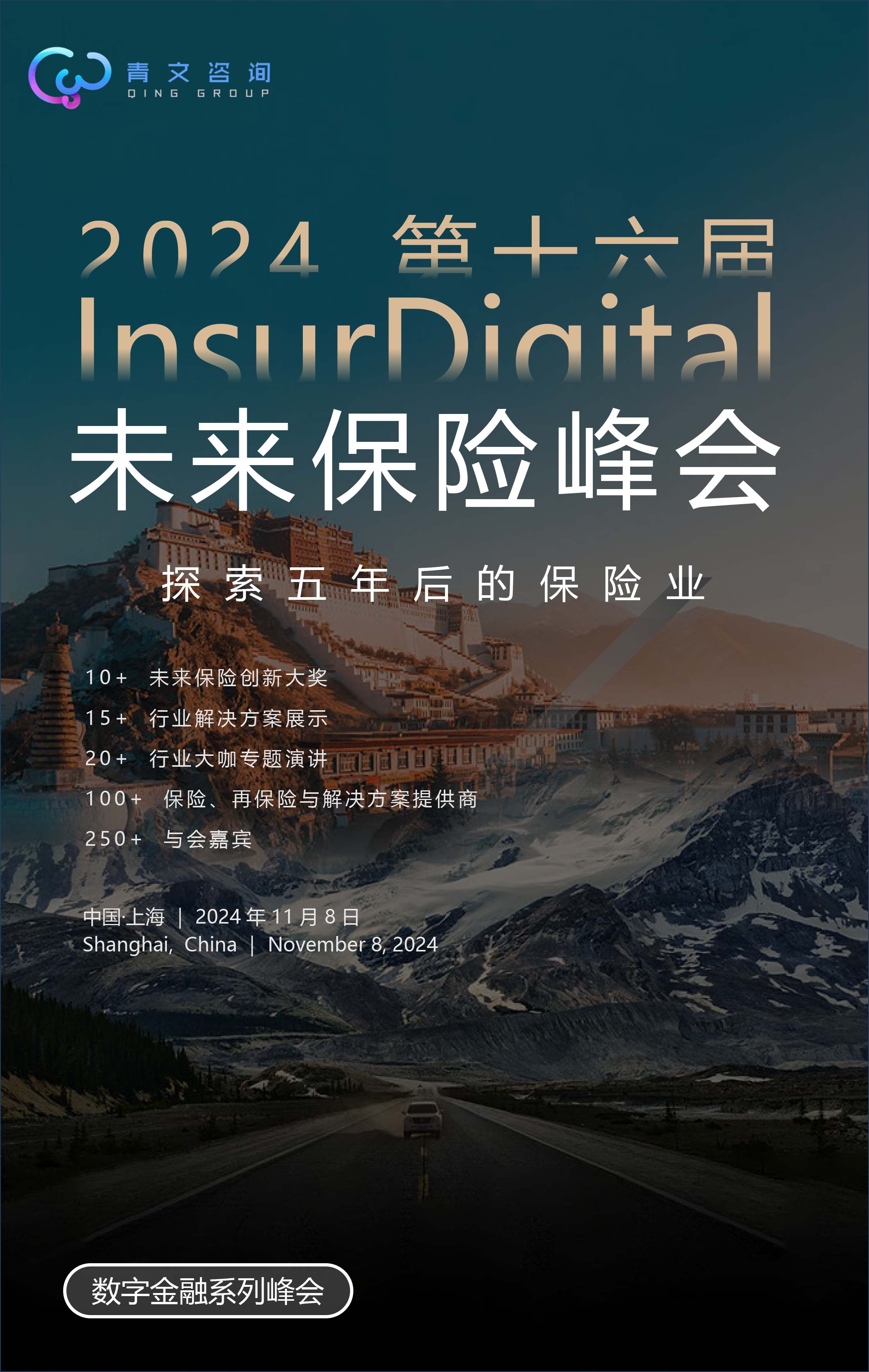 第十六届InsurDigital未来保险峰会